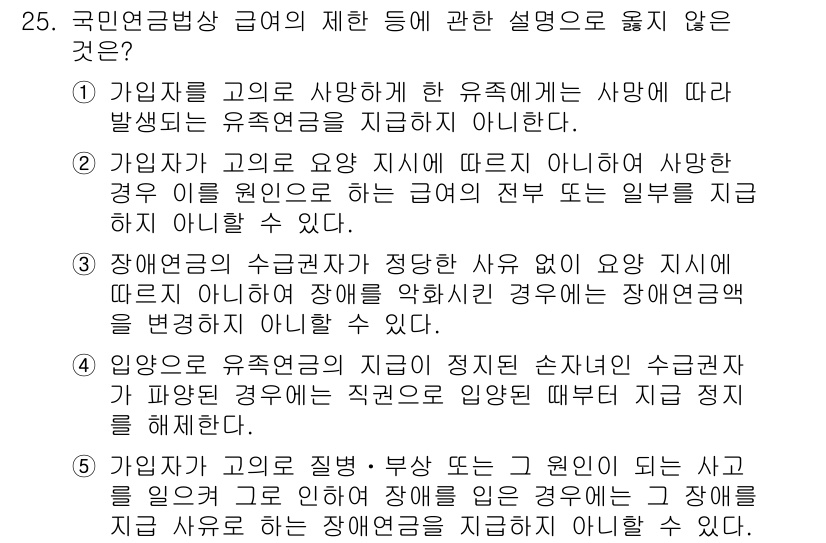 공인노무사_1차(사회보험법) 2025년 25번 - 국민연금법 상 급여의 제한 사유는 장애요인에 따른 것이 아닌, 상해나 질... 에 관한 핵심 기출문제