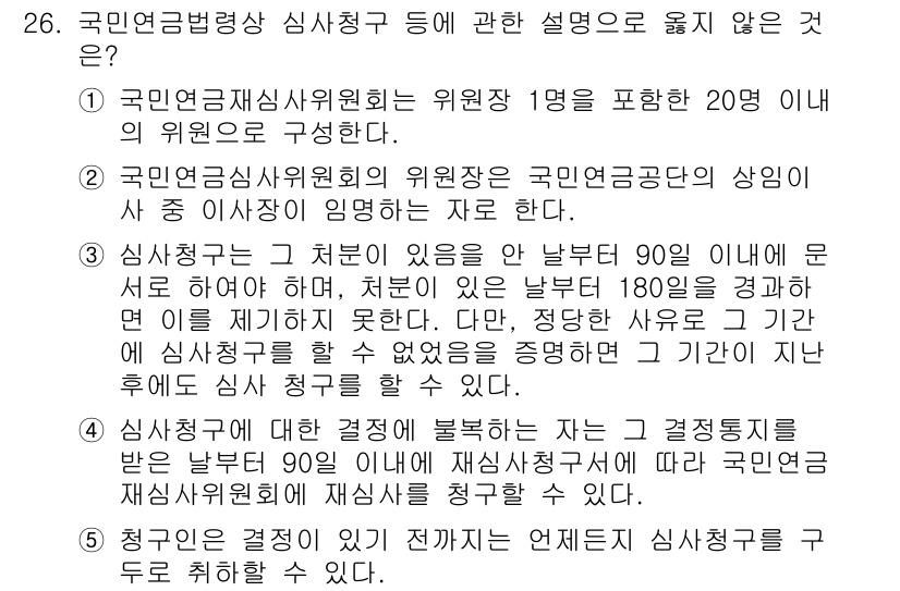 공인노무사_1차(사회보험법) 2025년 26번 - 정답 5는 "최종적인 결정이 아닌 법적 절차를 단순히 안내"에 해당하므로... 에 관한 핵심 기출문제