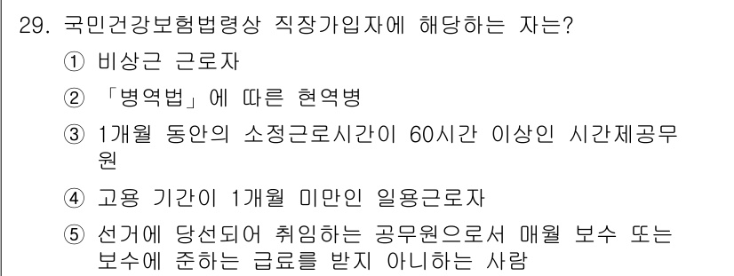 공인노무사_1차(사회보험법) 2025년 29번 - 국가건강보험법상 직장가입자는 한 달 동안의 소정근로시간이 60시간 이상인... 에 관한 핵심 기출문제