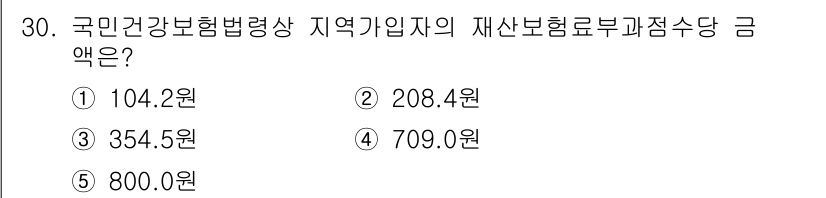 공인노무사_1차(사회보험법) 2025년 30번 - 정답은 ② 208.4원입니다. 국민건강보험법에 따라 지역가입자의 재산보험... 에 관한 핵심 기출문제