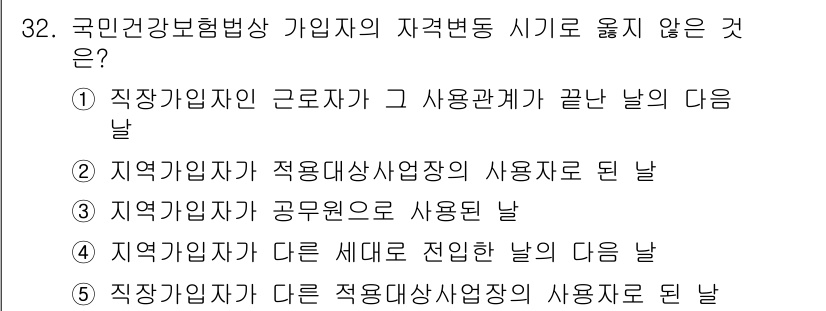 공인노무사_1차(사회보험법) 2025년 32번 - 정답 4번은 '지역가입자가 다른 세대에 전입한 날'로, 국민건강보험법에서... 에 관한 핵심 기출문제