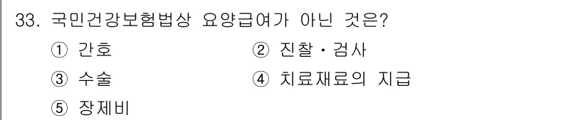 공인노무사_1차(사회보험법) 2025년 33번 - 정답은 5번, 장제비입니다. 장제비는 국민건강보험법에서 보장하는 항목이 ... 에 관한 핵심 기출문제