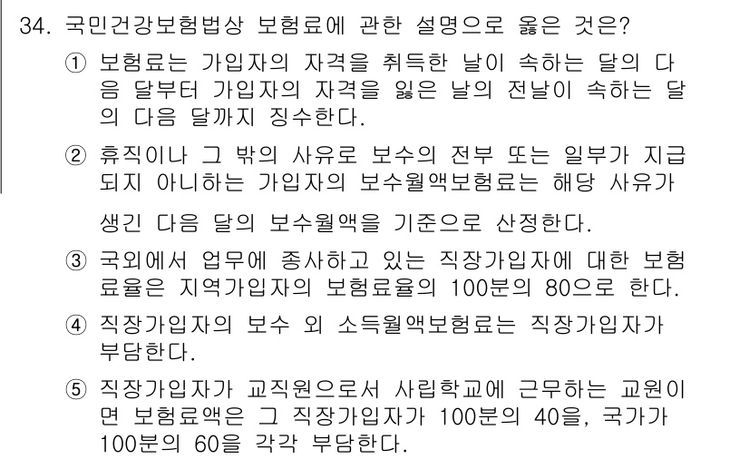 공인노무사_1차(사회보험법) 2025년 34번 - 정답 4번은 국민건강보험법 제도와 관련된 내용으로, 직장가입자의 보험료는... 에 관한 핵심 기출문제