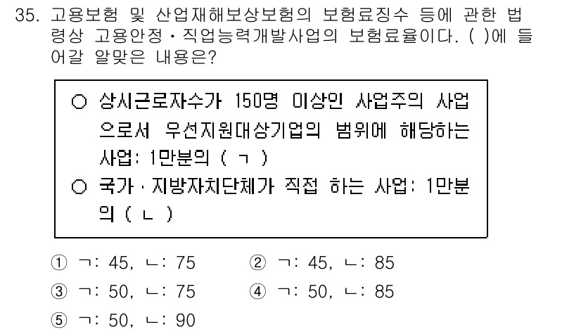 공인노무사_1차(사회보험법) 2025년 35번 - 문제에서 언급된 "상시근로자수 150인 이상"의 조건은 대규모 사업체를 ... 에 관한 핵심 기출문제