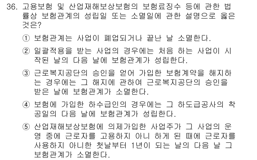 공인노무사_1차(사회보험법) 2025년 36번 - 정답 5번은 고용보험 및 산업재해보상보험의 보험료 징수에 관한 내용으로,... 에 관한 핵심 기출문제