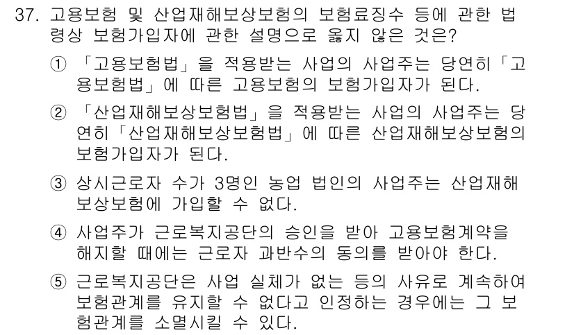 공인노무사_1차(사회보험법) 2025년 37번 - 정답 3번은 건강보험의 범위와 관련된 내용으로, 상급병원 및 특정 진료에... 에 관한 핵심 기출문제