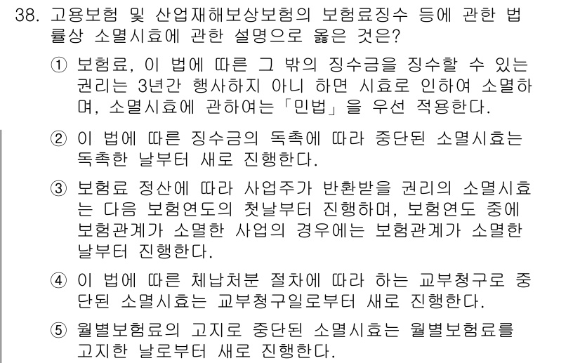 공인노무사_1차(사회보험법) 2025년 38번 - 정답 3은 고용보험의 본질과 관련된 내용을 포함하고 있습니다. 고용보험은... 에 관한 핵심 기출문제
