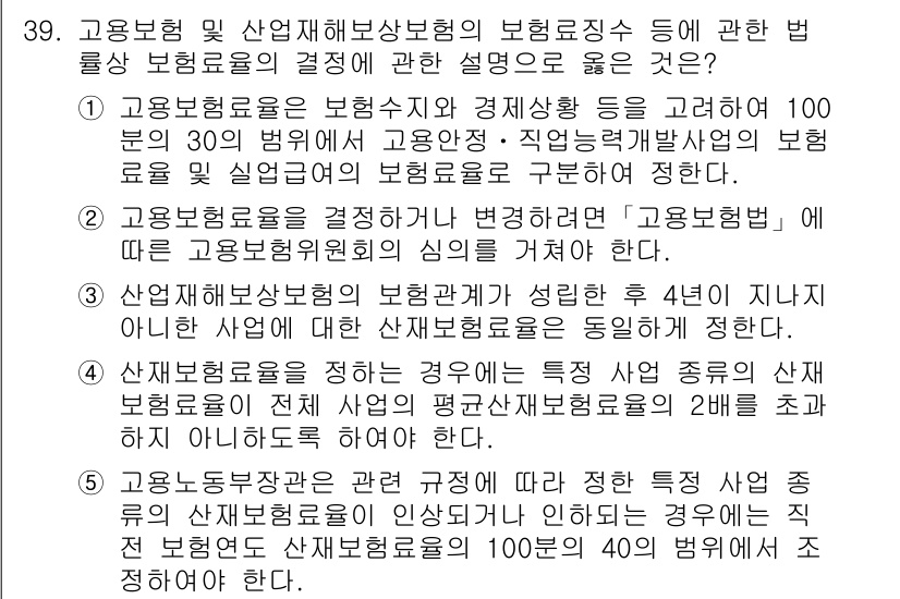 공인노무사_1차(사회보험법) 2025년 39번 - 고용보험료는 근로자의 수급권 보호를 위해 고용주와 근로자가 함께 부담하며... 에 관한 핵심 기출문제