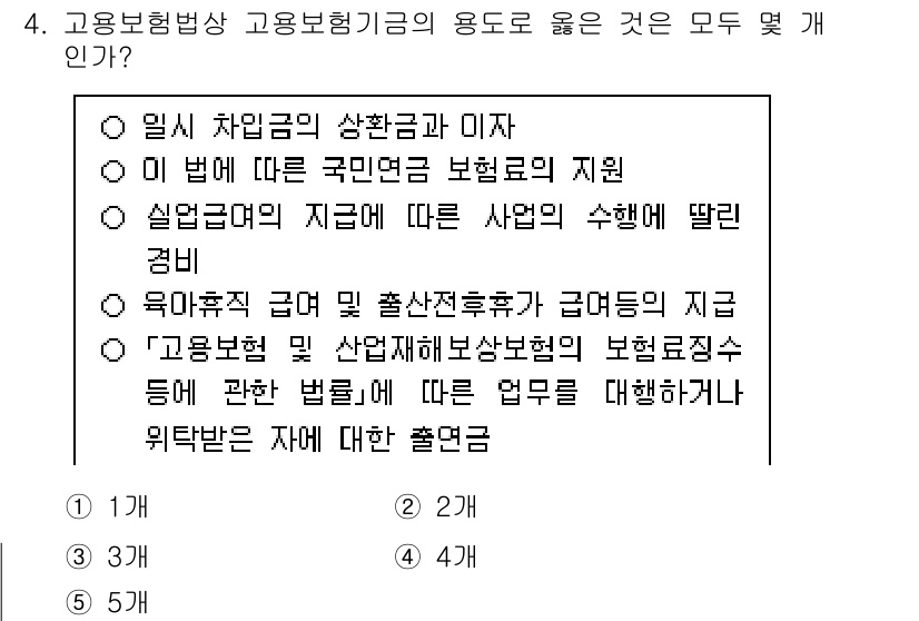 공인노무사_1차(사회보험법) 2025년 4번 - 고용보험법상 고용보험기금의 용도는 고용안정, 취업촉진, 재취업 지원 등 ... 에 관한 핵심 기출문제