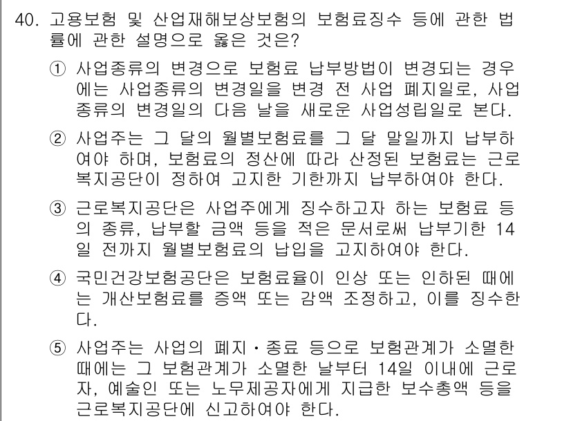 공인노무사_1차(사회보험법) 2025년 40번 - 정답 5번은 사업종류의 변동에 따라 보험료가 조정될 수 있다는 점을 강조... 에 관한 핵심 기출문제