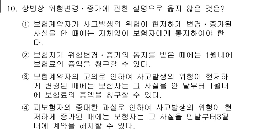 손해평가사 2025년 10번 - 해설: 보험계약자가 손해평가사에게 위험의 변화를 알릴 의무가 있습니다. ... 에 관한 핵심 기출문제