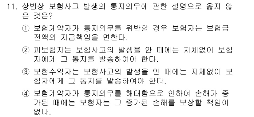 손해평가사 2025년 11번 - 4) 보험계약자와 통지의무를 인하여 손해가 발생할 때는 보험자는 그 증가... 에 관한 핵심 기출문제