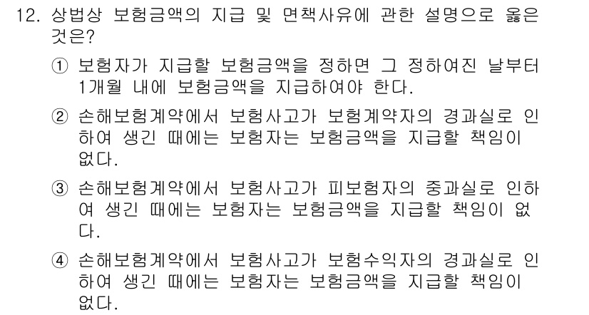 손해평가사 2025년 12번 - 해설: 손해평가사는 보험금 지급 결정 시 보험계약의 내용과 보험금 산정 ... 에 관한 핵심 기출문제