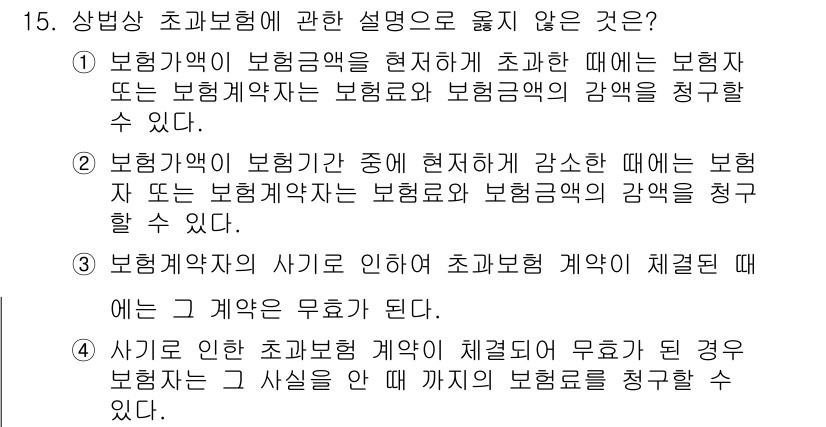 손해평가사 2025년 15번 - 정답인 이유: 보험계약이 이미 존재하는 경우, 보험금액을 정정하는 것은 ... 에 관한 핵심 기출문제