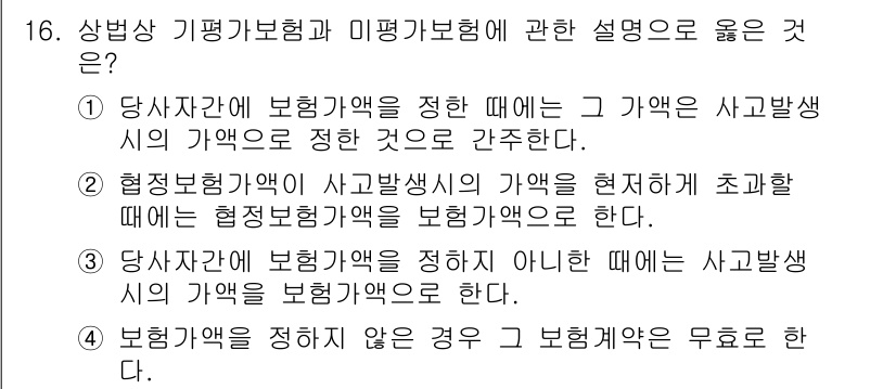 손해평가사 2025년 16번 - 정답 3은 보험 계약에서 보장범위에 따라 손해 평가 기준이 달라질 수 있... 에 관한 핵심 기출문제