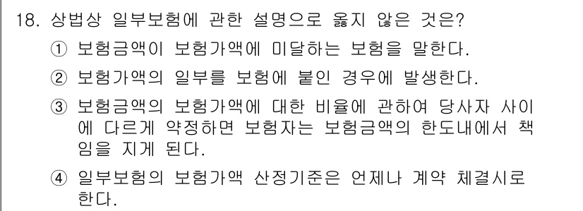 손해평가사 2025년 18번 - 일반보험의 보험가액 산정은 계약 체결 시점에 이루어지며, 이후 변경될 수... 에 관한 핵심 기출문제