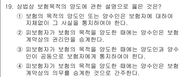 손해평가사 2025년 19번 - 보험의 목적이 양도되면 보험자는 새로운 양수인에게 보험계약의 권리와 의무... 에 관한 핵심 기출문제