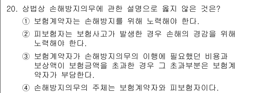 손해평가사 2025년 20번 - 정답이 3인 이유는 보험계약자는 손해방지의무를 이행해야 하며, 이는 보험... 에 관한 핵심 기출문제