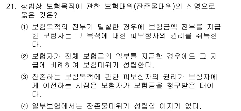 손해평가사 2025년 21번 - 1. 보험회사가 전부 보장을 제공하는 경우, 해당 보험의 범위와 조건에 ... 에 관한 핵심 기출문제