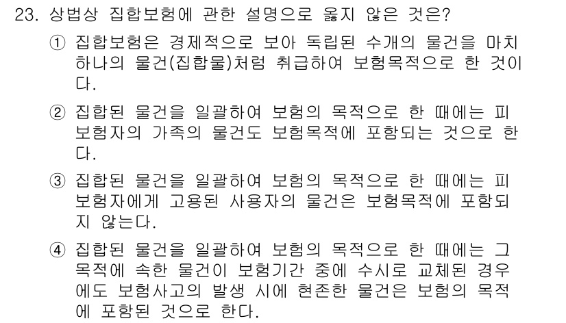 손해평가사 2025년 23번 - 핵심 해설: 집합형 보험의 목적은 보험계약자와 피보험자의 경제적 이해관계... 에 관한 핵심 기출문제