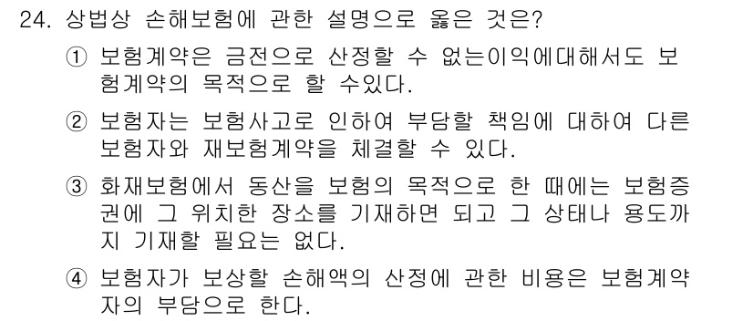 손해평가사 2025년 24번 - 손해평가사는 보험금 지급에 있어 보험계약자와 보험회사의 책임을 명확히 해... 에 관한 핵심 기출문제