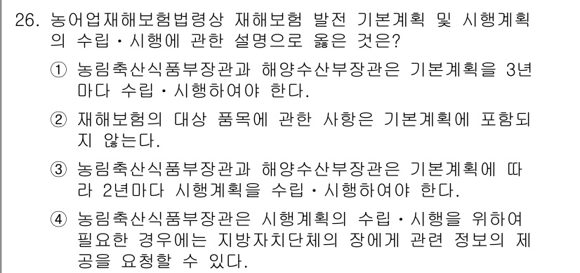 손해평가사 2025년 26번 - . 

농업재해보험법에서 해상된 농작물보험의 유형 및 시행체계는 2년마다... 에 관한 핵심 기출문제