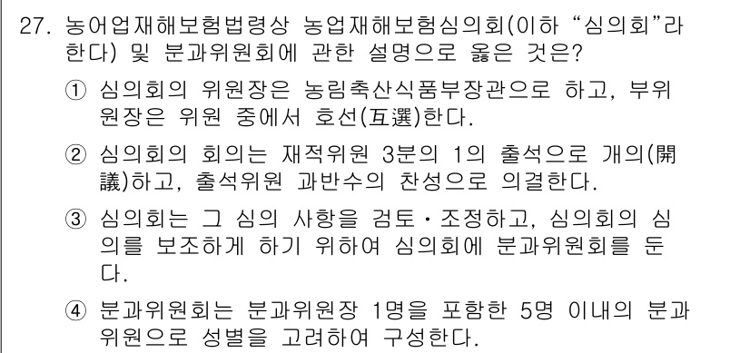 손해평가사 2025년 27번 - 정답인 이유는 다음과 같습니다. 1) 위원회 구성은 법적으로 규정되어 있... 에 관한 핵심 기출문제