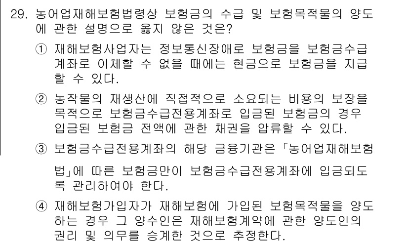 손해평가사 2025년 29번 - 정답 2번을 선택한 이유는, 손해평가사는 재해에 대한 보상과 관련된 전문... 에 관한 핵심 기출문제