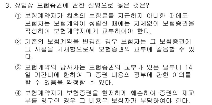 손해평가사 2025년 3번 - 정답 2는 보험계약의 당사자가 교부하는 보험증권의 중요성을 강조합니다. ... 에 관한 핵심 기출문제