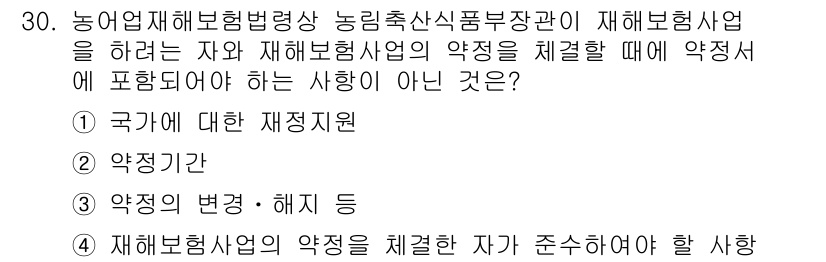 손해평가사 2025년 30번 - .  

국가의 재정지원은 일반적으로 재해보험사업의 약정과는 관련되지 않... 에 관한 핵심 기출문제