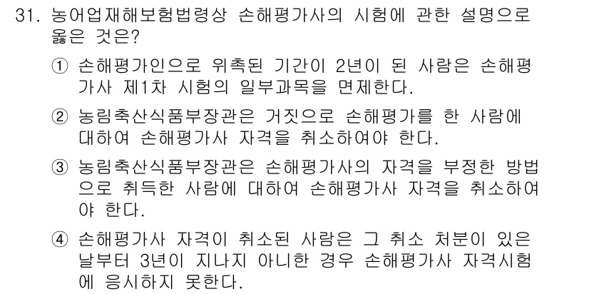 손해평가사 2025년 31번 - 정답 3번이 맞습니다. 손해평가사 자격을 취소하려면 손해평가사의 자격 부... 에 관한 핵심 기출문제