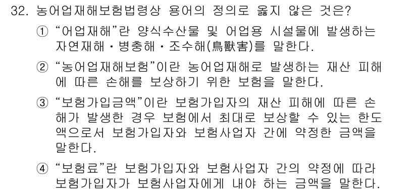 손해평가사 2025년 32번 - 해설: "어업재해"는 농업재해보험의 적용 범위에 해당하지 않으며, 농업재... 에 관한 핵심 기출문제