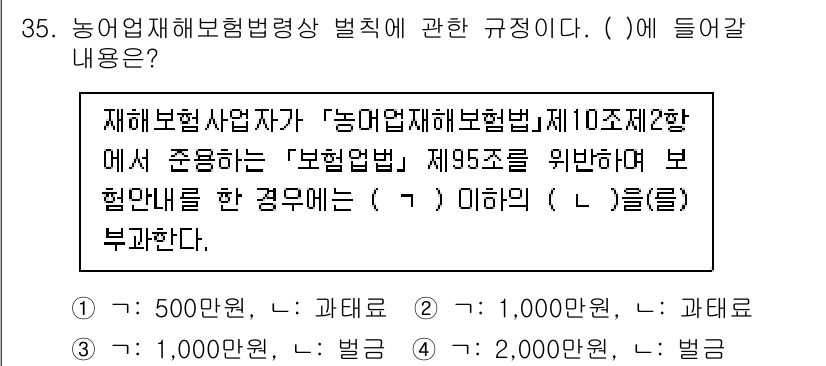손해평가사 2025년 35번 - 해당 문제는 농업재해보험법의 철저한 준수를 요구하며, 재해보험사업자가 장... 에 관한 핵심 기출문제