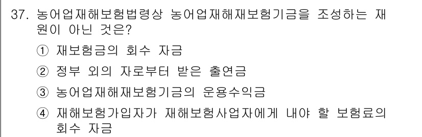 손해평가사 2025년 37번 - . 

재해보험가입자가 재해보험사업자에게 내야 할 보험료는 재원이 아닌 ... 에 관한 핵심 기출문제