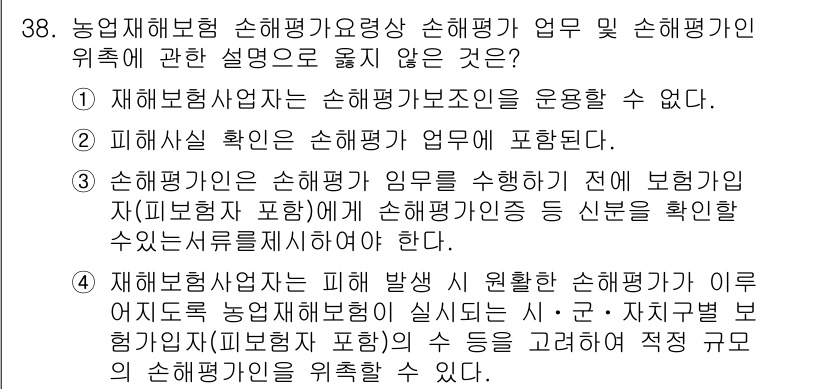 손해평가사 2025년 38번 - 정답은 1입니다. 손해보험사는 손해평가와 관련하여 업무를 수행할 때 보험... 에 관한 핵심 기출문제