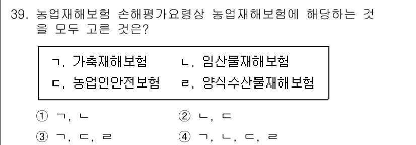 손해평가사 2025년 39번 - . 

농업재해보험은 농작물이나 농업에 관련된 손해를 평가하고 보상하는 ... 에 관한 핵심 기출문제
