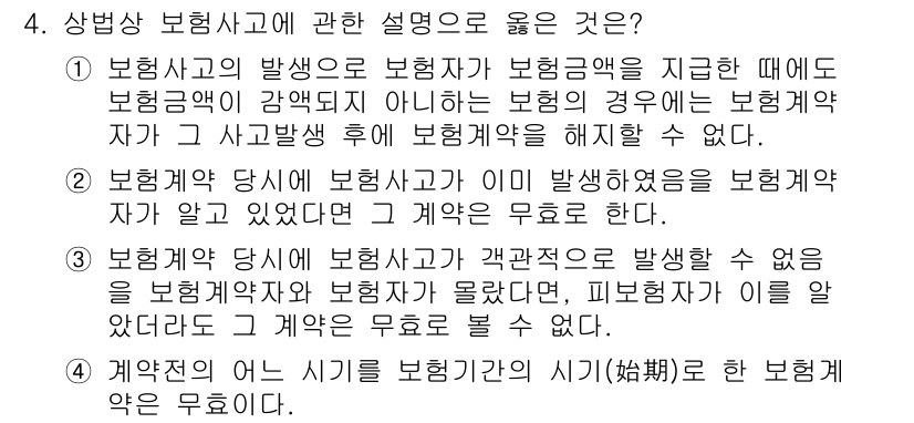 손해평가사 2025년 4번 - 3번이 정답입니다. 상법상 보험계약의 해지는 보험사고가 발생한 경우에도 ... 에 관한 핵심 기출문제