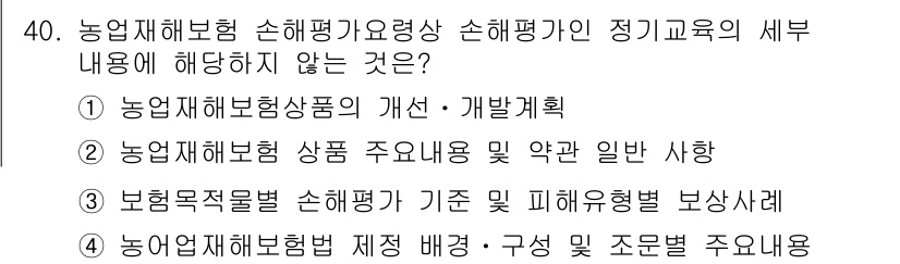 손해평가사 2025년 40번 - 농업재해보험 상품의 개발 및 개편은 손해평가의 개별 내용이나 절차와 직접... 에 관한 핵심 기출문제