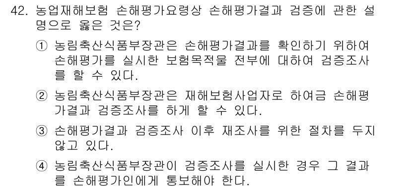 손해평가사 2025년 42번 - 농림축산식품부 장관은 손해평가사 결정을 위한 적절한 기준을 수립하고 관련... 에 관한 핵심 기출문제