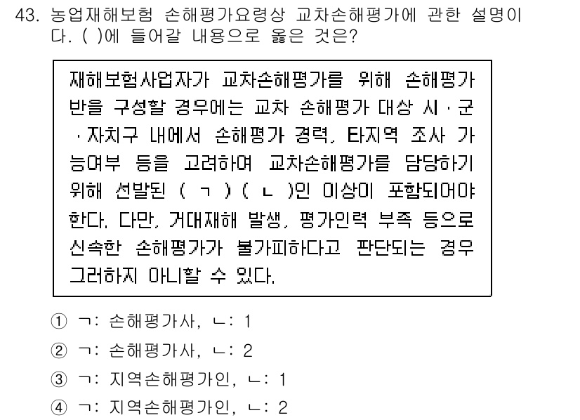 손해평가사 2025년 43번 - 정답은 3입니다. 교차 손해평가가 적용되는 경우는 대체로 손해의 원인이 ... 에 관한 핵심 기출문제