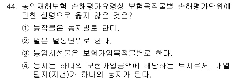 손해평가사 2025년 44번 - . 

농지는 하나의 보혐가입목적물로서, 개발 필지(지번)로서 농지로 예... 에 관한 핵심 기출문제