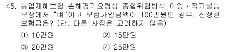 손해평가사 2025년 45번 - 해당 자격증의 핵심 개념을 묻는 객관식 문제