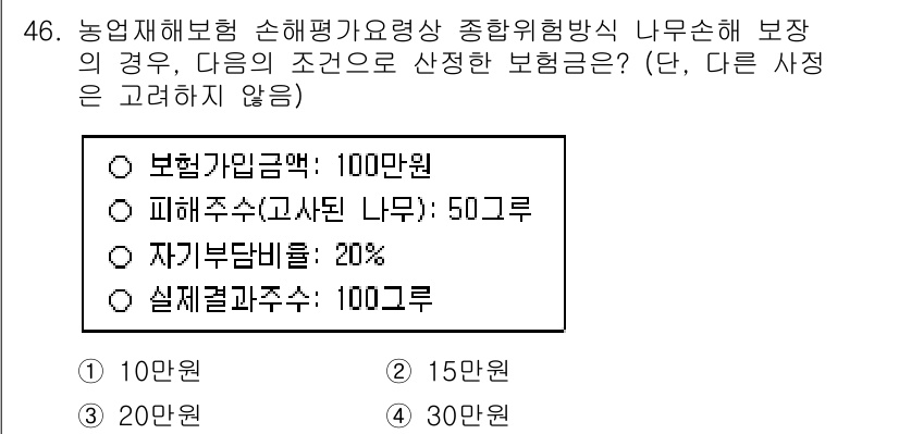 손해평가사 2025년 46번 - 보험금 지급액은 보장금액의 한도인 100만원에서 자가 부담금 20%를 곱... 에 관한 핵심 기출문제