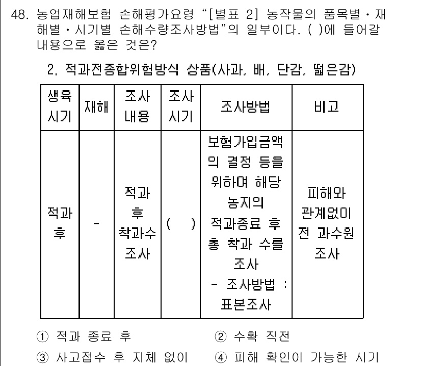 손해평가사 2025년 48번 - . 

핵심 해설: 적합 후 조사 방법은 피해 발생 후 적합한 조사가 이... 에 관한 핵심 기출문제