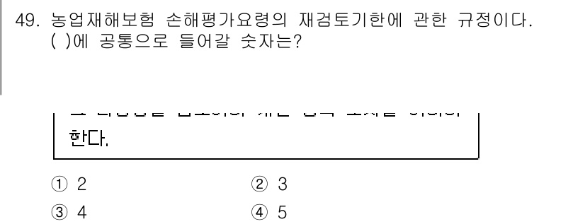손해평가사 2025년 49번 - 농업재해보험 손해평가 요령의 재검토 기간은 통상 2년으로 설정되어 있어,... 에 관한 핵심 기출문제
