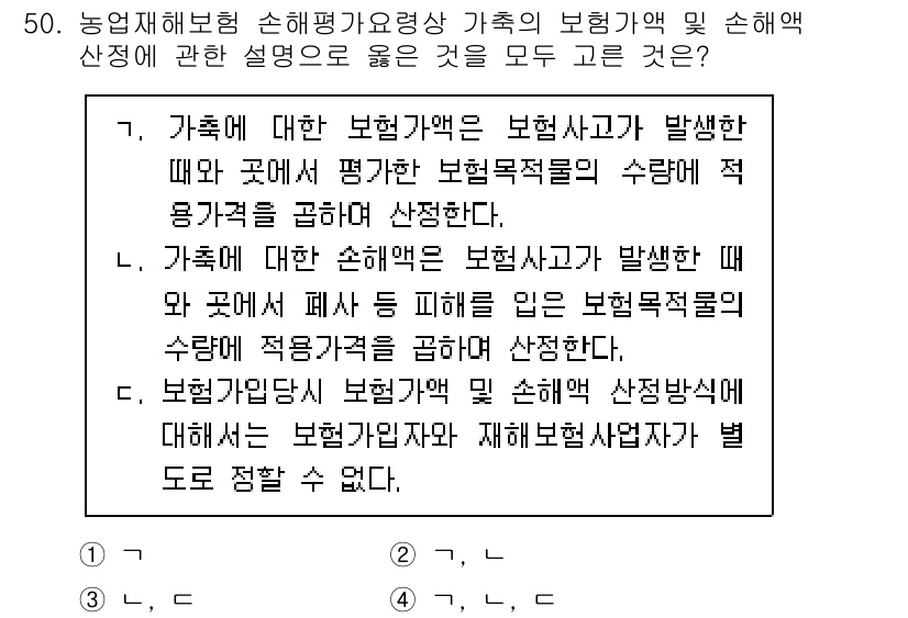 손해평가사 2025년 50번 - 가족의 보험가액이 보험사고 발생 시 평가되는 보험목적물의 수명과 장소에 ... 에 관한 핵심 기출문제
