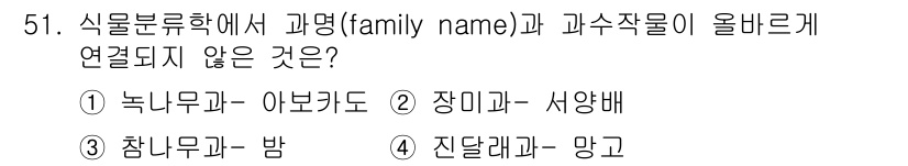 손해평가사 2025년 51번 - 정답은 4. 진달래과 - 망고입니다. 진달래과는 주로 초본 식물로, 망고... 에 관한 핵심 기출문제