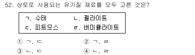 손해평가사 2025년 52번 - . 수대, 필라이트, 피트모스는 모두 자연 상태에서 유기물의 변형체로, ... 에 관한 핵심 기출문제