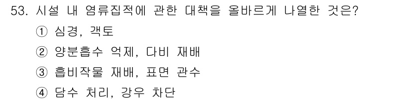 손해평가사 2025년 53번 - 심경, 격토는 시설 내 염류집적에 직접적인 영향을 미치는 요소로, 적절한... 에 관한 핵심 기출문제