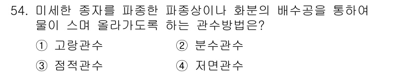 손해평가사 2025년 54번 - . 자면관수  
자면관수는 물의 스며들기를 촉진하여 배수공을 통해 물을 ... 에 관한 핵심 기출문제